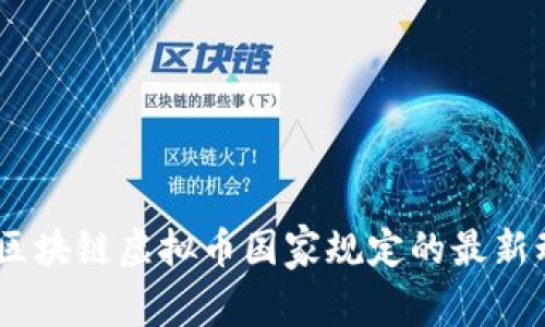全面解析:区块链虚拟币国家规定的最新动态与影响