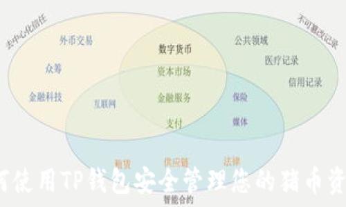 如何使用TP钱包安全管理您的猪币资产?