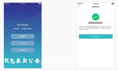 TP钱包最新公告:全新界面,功能,保障安全体验
