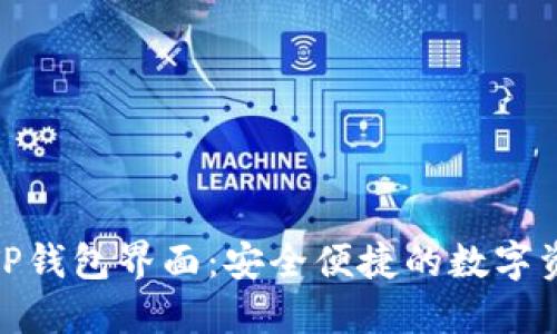 全新升级的TP钱包界面:安全便捷的数字资产管理体验
