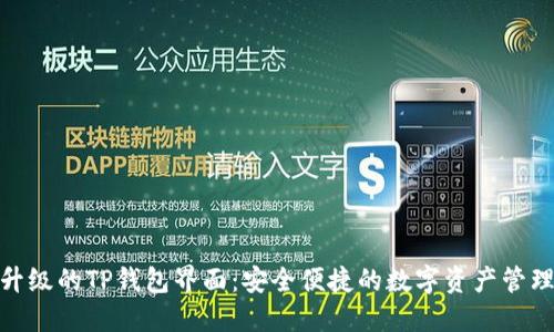 全新升级的TP钱包界面:安全便捷的数字资产管理体验