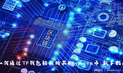 如何通过TP钱包轻松购买Dogmoon币:新手指南