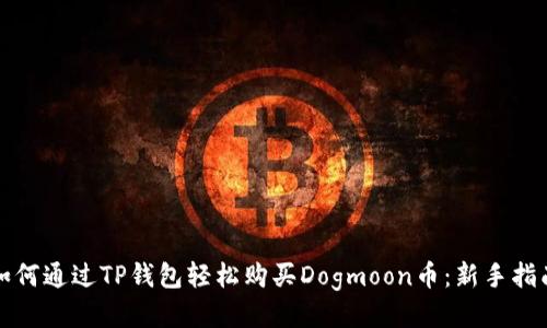 如何通过TP钱包轻松购买Dogmoon币:新手指南