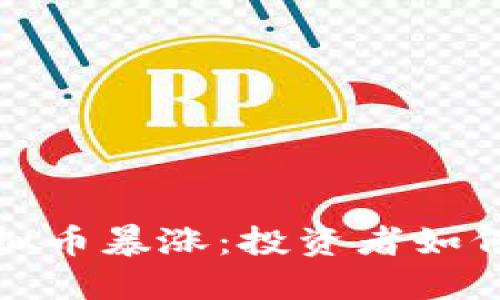 2023年虚拟币暴涨:投资者如何抓住机会?