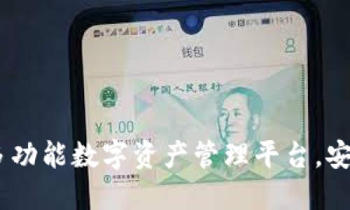 TP钱包APP:多功能数字资产管理平台,安全、便捷、智能