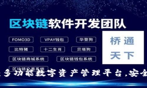 TP钱包APP:多功能数字资产管理平台,安全、便捷、智能