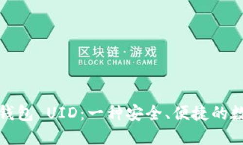 如何选择与管理钱包 UID:一种安全、便捷的数字资产管理方案