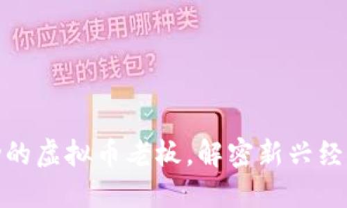 如何成为成功的虚拟币老板,解密新兴经济的亿万机会
