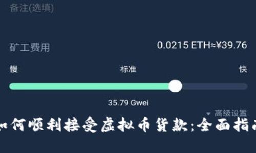 如何顺利接受虚拟币货款:全面指南