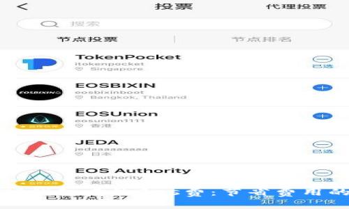 深入了解TP钱包中的Gas费:节省费用的聪明策略