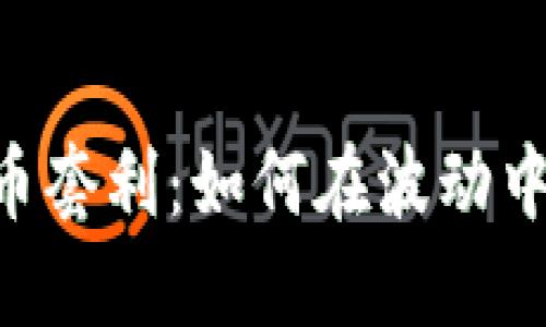 揭秘BTC虚拟币套利:如何在波动中获取可观收益