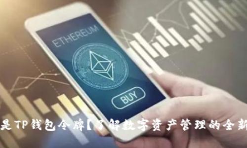 什么是TP钱包令牌?了解数字资产管理的全新方式