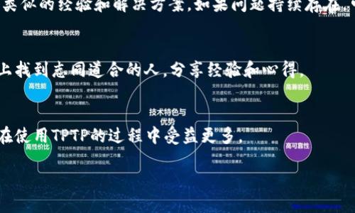 在寻找TPTP(Theorem Proving Task Force)相关的下载链接时,可以关注以下的几个重要方面来确保找到合适的资源。
1. 了解TPTP的背景
TPTP是一个专为自动定理证明而设计的库。它的主要目标是为研究和开发提供定理证明相关的数据集和工具。如果你是为了学术研究、项目开发或个人兴趣而寻找TPTP的下载链接,了解它的基本概念和使用背景会帮助你更好地利用这些资源。
2. 官方下载渠道
通常情况下,最安全和可靠的下载渠道是官方来源。你可以访问TPTP的官方网站,通常是由相关的学术机构或开发者维护的。在官网上,你会找到最新版本的下载链接,以及安装和使用的详细说明。
3. 常见的下载步骤
一般来说,下载TPTP的步骤包括:
ul
  li访问官方网站。/li
  li找到“下载”或“获取TPTP”相关的链接。/li
  li选择合适的版本(根据自己的操作系统和需求)。/li
  li点击下载链接,根据提示完成下载。/li
/ul
4. 安装与配置
下载完成后,你需要根据自己的系统环境进行安装和配置。通常,官方会提供详细的文档,指导你如何安装TPTP以及如何配置系统以便顺利运行。请仔细阅读这些文档,确保你能够顺利进行安装。
5. 遇到问题时的解决方案
在安装或使用的过程中,可能会遇到各种问题。你可以查阅FAQ或者用户论坛,看看其他用户是否有类似的经验和解决方案。如果问题持续存在,可以考虑联系官方支持。
6. 了解社区与资源
TPTP背后有一个活跃的社区,包括学者、开发者和爱好者。你可以在一些论坛、社交媒体及学术会议上找到志同道合的人,分享经验和心得。
7. 未来的发展
TPTP不断在发展,新的版本和功能也在不断推出。关注官方发布的信息,了解新功能和更新,会让你在使用TPTP的过程中受益更多。
TPTP官方下载及使用指南
