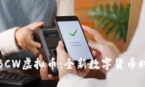 深入解读BCW虚拟币:全新数字货币时代的先锋