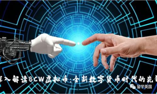 深入解读BCW虚拟币:全新数字货币时代的先锋