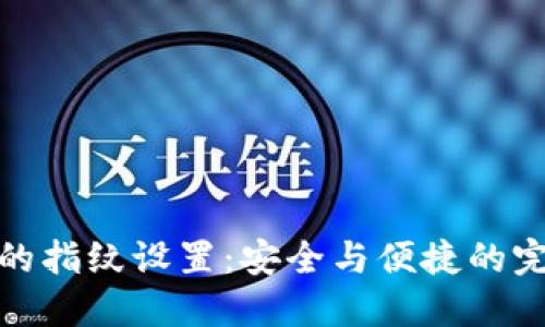 TP钱包的指纹设置:安全与便捷的完美结合