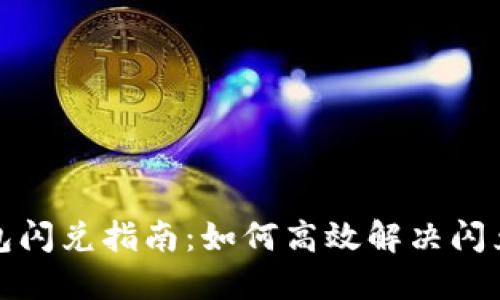 TP钱包闪兑指南:如何高效解决闪兑问题
