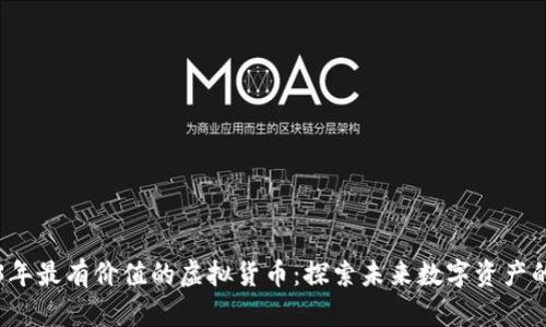 2023年最有价值的虚拟货币:探索未来数字资产的潜力