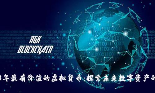 2023年最有价值的虚拟货币:探索未来数字资产的潜力