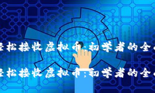 如何轻松接收虚拟币:初学者的全面指南
如何轻松接收虚拟币:初学者的全面指南