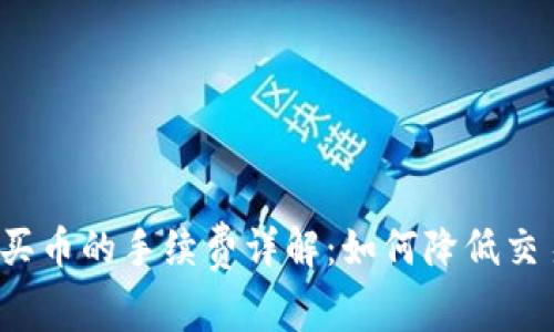 TP钱包买币的手续费详解:如何降低交易成本?