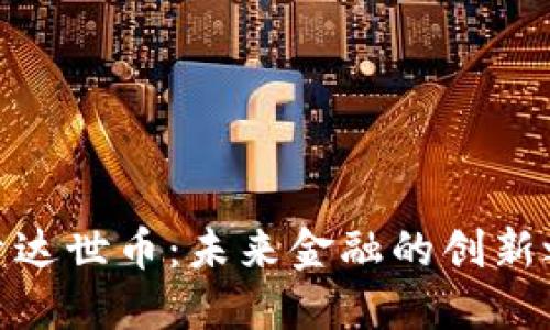 探索达世币:未来金融的创新之路