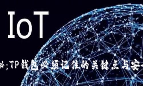 大揭秘:TP钱包必须记住的关键点与安全秘籍