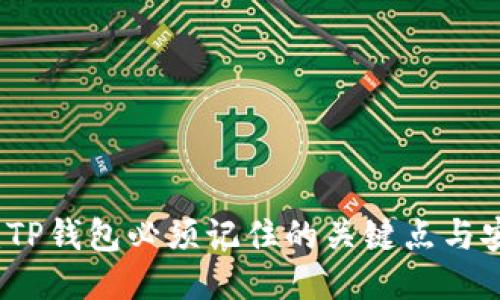 大揭秘:TP钱包必须记住的关键点与安全秘籍