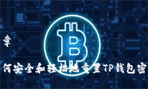 文章
如何安全和轻松地重置TP钱包密码