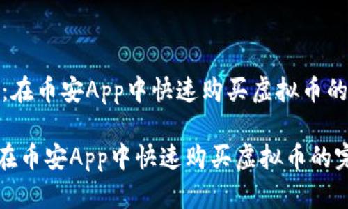 《轻松上手:在币安App中快速购买虚拟币的完美指南》
轻松上手:在币安App中快速购买虚拟币的完美指南