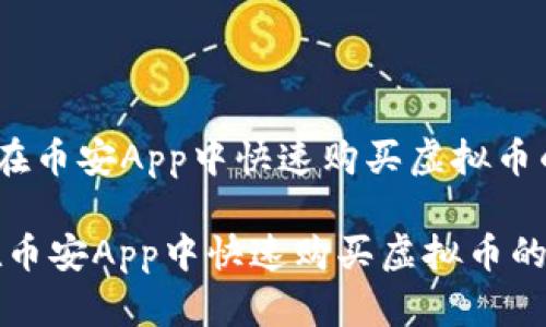 《轻松上手:在币安App中快速购买虚拟币的完美指南》
轻松上手:在币安App中快速购买虚拟币的完美指南