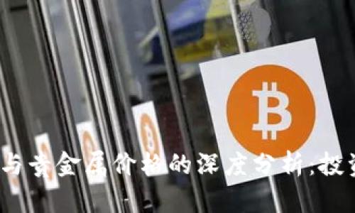 2023年虚拟币与贵金属价格的深度分析:投资者的双重选择
