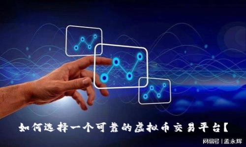 如何选择一个可靠的虚拟币交易平台?