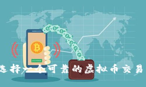 如何选择一个可靠的虚拟币交易平台?