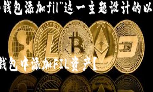 思考一个且的
以下是我为“tp钱包添加fil”这一主题设计的以及相关关键词:
 
如何轻松在TP钱包中添加FIL资产?
