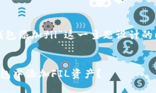 思考一个且的
以下是我为“tp钱包添加fil”这一主题设计的以及相关关键词:
 
如何轻松在TP钱包中添加FIL资产?