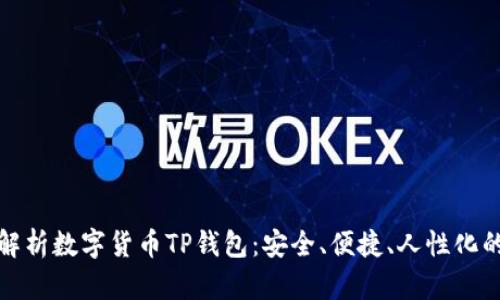 全面解析数字货币TP钱包:安全、便捷、人性化的选择