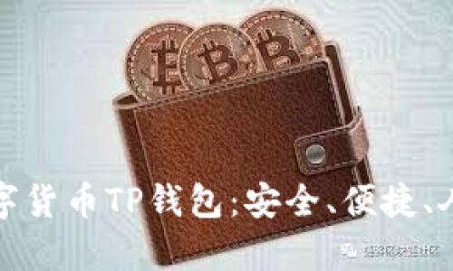 全面解析数字货币TP钱包:安全、便捷、人性化的选择