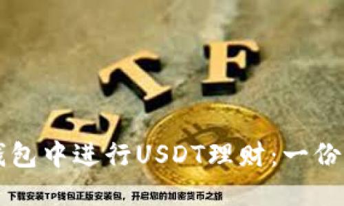 如何在TP钱包中进行USDT理财:一份详尽的指南