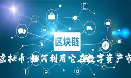 深入解析EBK虚拟币:如何利用它在数字资产市场中脱颖而出