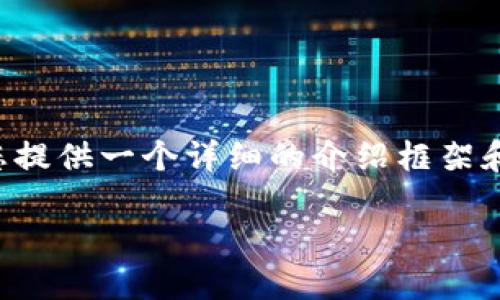 由于这是一个涉及程序代码和开发的主题,我将为您提供一个详细的介绍框架和相关内容。请根据实际需求进行适当的调整和补充。
如何轻松搭建高效安全的虚拟币APP钱包源码