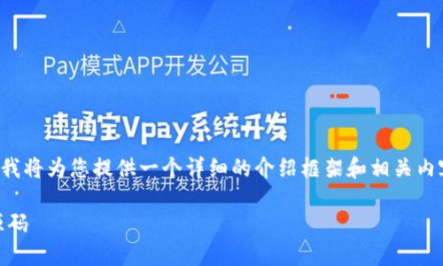 由于这是一个涉及程序代码和开发的主题,我将为您提供一个详细的介绍框架和相关内容。请根据实际需求进行适当的调整和补充。
如何轻松搭建高效安全的虚拟币APP钱包源码