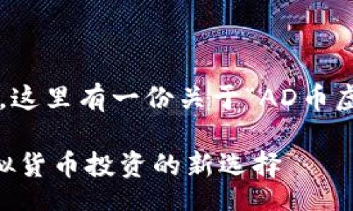 task
非常感谢您的提示,这里有一份关于“AD币虚拟货币”的和结构。
深入揭秘AD币:虚拟货币投资的新选择