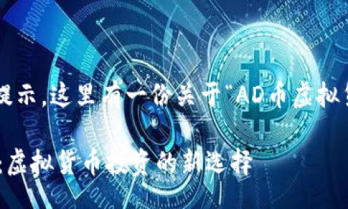 task
非常感谢您的提示,这里有一份关于“AD币虚拟货币”的和结构。
深入揭秘AD币:虚拟货币投资的新选择