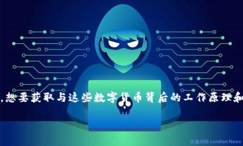 首先,考虑到用户可能在搜索“虚拟币解密”时,想要获取与这些数字货币背后的工作原理和投资机会相关的深入信息,以下是一个的优质
彻底了解虚拟币:揭开神秘面纱的深度解析
