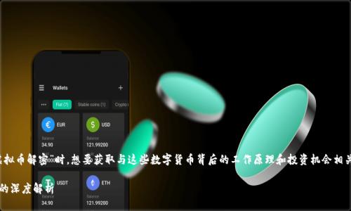 首先,考虑到用户可能在搜索“虚拟币解密”时,想要获取与这些数字货币背后的工作原理和投资机会相关的深入信息,以下是一个的优质
彻底了解虚拟币:揭开神秘面纱的深度解析