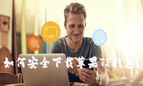 如何安全下载苹果TP钱包?