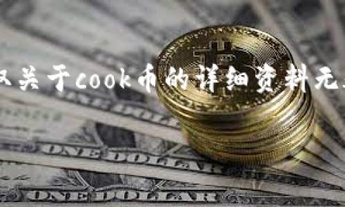 cook币是一种新兴的虚拟货币,它的引入旨在为数字资产市场带来新的活力。对于那些希望深入了解虚拟货币的投资者和爱好者来说,获取关于cook币的详细资料无疑是流行趋势之一。接下来,我将为大家全面介绍cook币的相关信息,以及与之相关的问题,以便更好地帮助读者理解这一热门的数字资产。
深入了解cook虚拟币:全方位解析其特性与未来潜力
