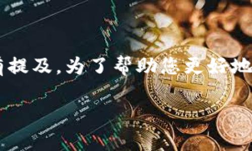 了解虚拟币是现代投资与交易世界中一项热门话题。其中“b单位”在多个上下文中都有提及。为了帮助您更好地理解这一概念,我将为您详细介绍关于b单位的虚拟币,同时回应一些可能的相关问题。
: 全面解析b单位虚拟币:怎样影响未来数字货币市场?
