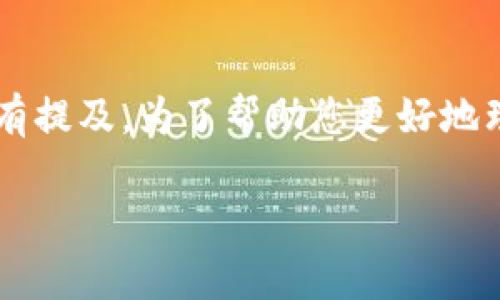 了解虚拟币是现代投资与交易世界中一项热门话题。其中“b单位”在多个上下文中都有提及。为了帮助您更好地理解这一概念,我将为您详细介绍关于b单位的虚拟币,同时回应一些可能的相关问题。
: 全面解析b单位虚拟币:怎样影响未来数字货币市场?